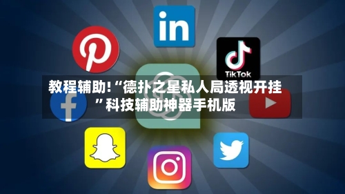 教程辅助!“德扑之星私人局透视开挂”科技辅助神器手机版-第1张图片