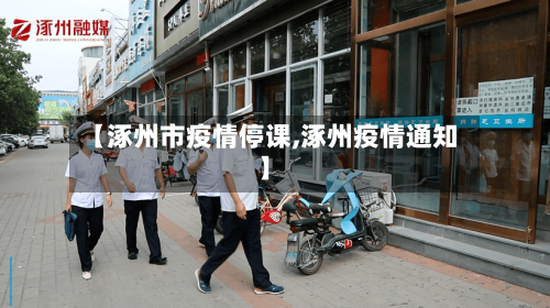 【涿州市疫情停课,涿州疫情通知】-第1张图片