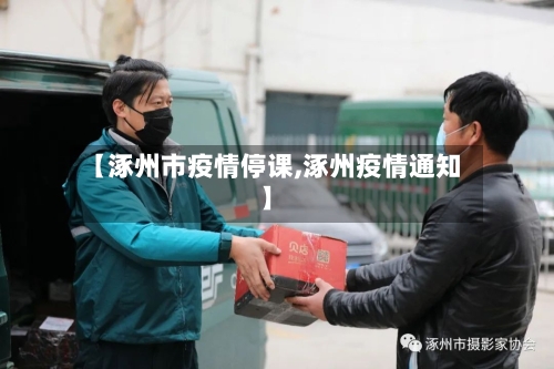 【涿州市疫情停课,涿州疫情通知】-第2张图片