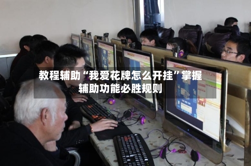教程辅助“我爱花牌怎么开挂”掌握辅助功能必胜规则-第1张图片