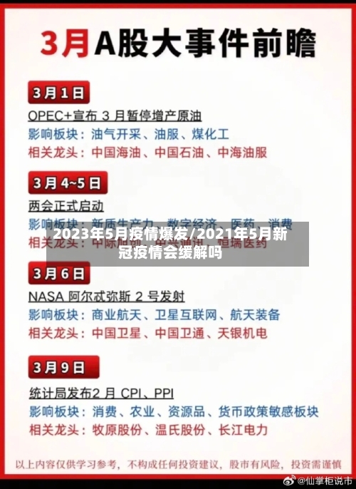 2023年5月疫情爆发/2021年5月新冠疫情会缓解吗-第1张图片