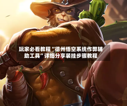 玩家必看教程“德州悟空系统作弊辅助工具”详细分享装挂步骤教程-第3张图片