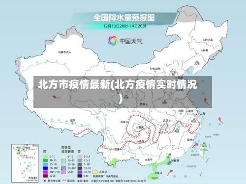 北方市疫情最新(北方疫情实时情况)-第1张图片