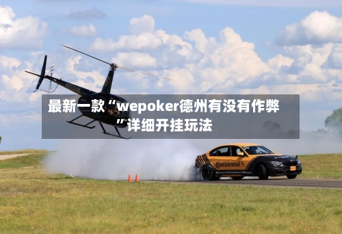 最新一款“wepoker德州有没有作弊	”详细开挂玩法-第1张图片