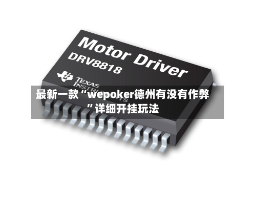 最新一款“wepoker德州有没有作弊”详细开挂玩法-第2张图片