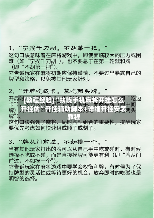 [教程经验]“扶晓手机麻将开挂怎么开挂的”开挂辅助脚本+详细开挂安装教程-第1张图片