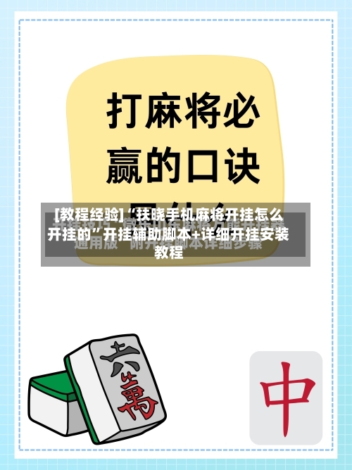 [教程经验]“扶晓手机麻将开挂怎么开挂的	”开挂辅助脚本+详细开挂安装教程-第2张图片