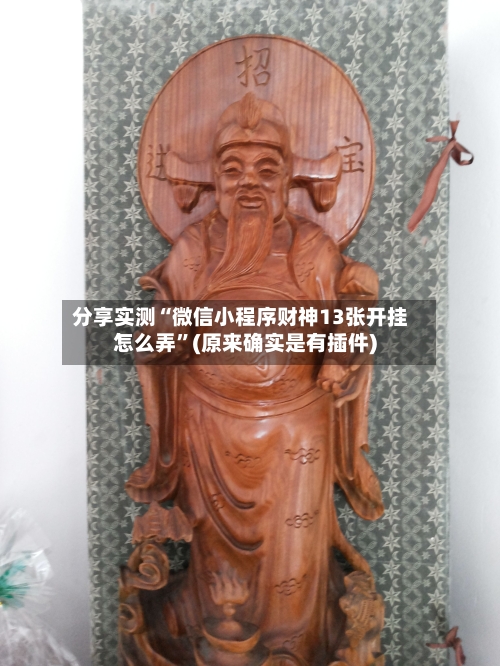 分享实测“微信小程序财神13张开挂怎么弄	”(原来确实是有插件)-第1张图片