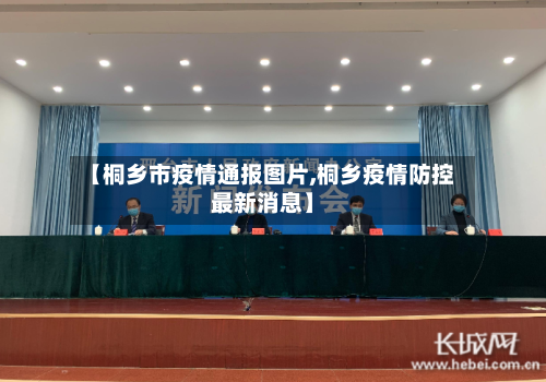 【桐乡市疫情通报图片,桐乡疫情防控最新消息】-第1张图片