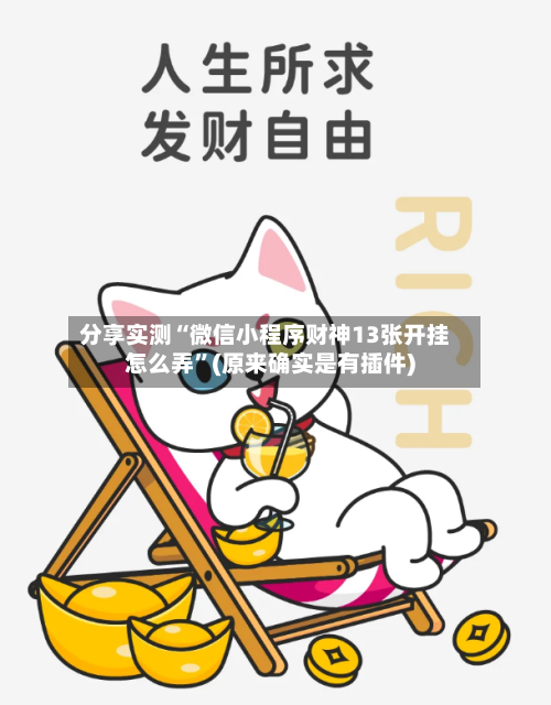 分享实测“微信小程序财神13张开挂怎么弄	”(原来确实是有插件)-第2张图片