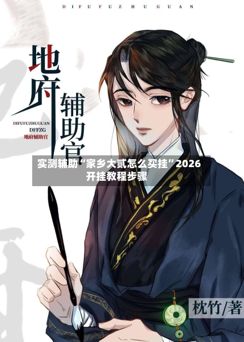 实测辅助“家乡大贰怎么买挂	”2026开挂教程步骤-第1张图片