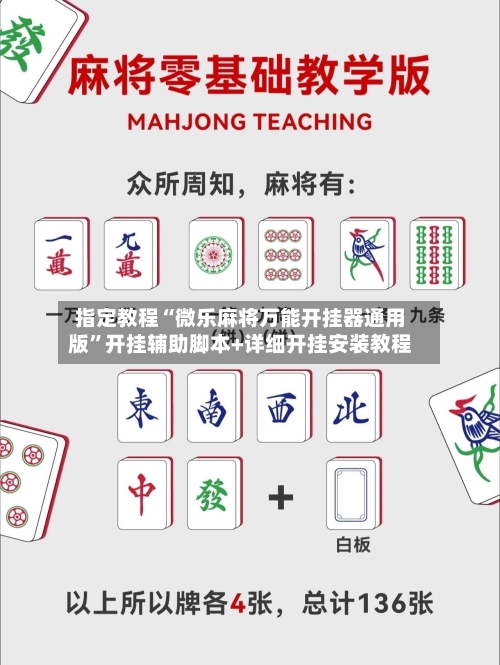 指定教程“微乐麻将万能开挂器通用版”开挂辅助脚本+详细开挂安装教程-第1张图片