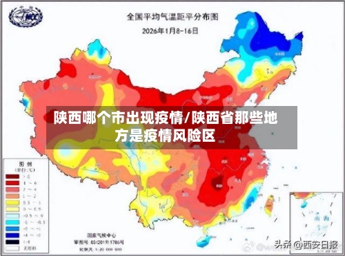 陕西哪个市出现疫情/陕西省那些地方是疫情风险区-第1张图片