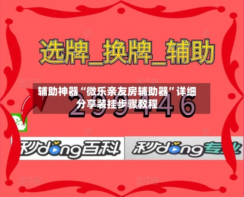 辅助神器“微乐亲友房辅助器”详细分享装挂步骤教程-第1张图片