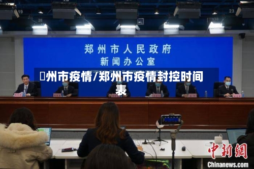 鄭州市疫情/郑州市疫情封控时间表-第2张图片