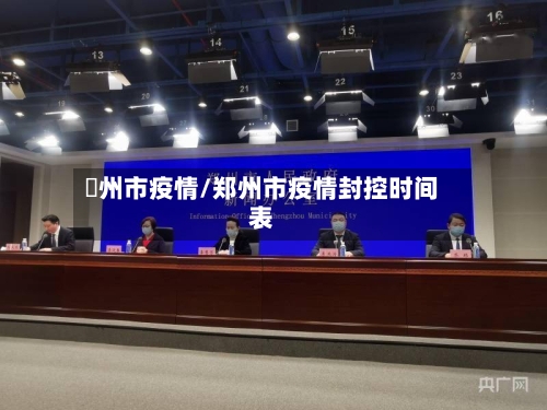 鄭州市疫情/郑州市疫情封控时间表-第1张图片