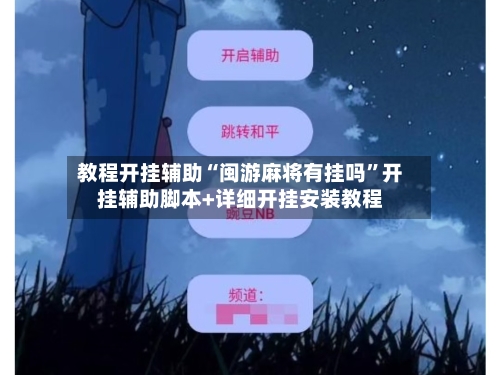 教程开挂辅助“闽游麻将有挂吗”开挂辅助脚本+详细开挂安装教程-第1张图片