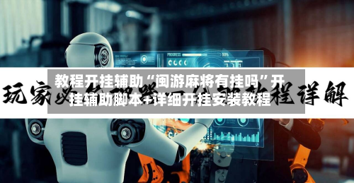 教程开挂辅助“闽游麻将有挂吗”开挂辅助脚本+详细开挂安装教程-第2张图片