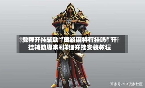 教程开挂辅助“闽游麻将有挂吗	”开挂辅助脚本+详细开挂安装教程-第3张图片
