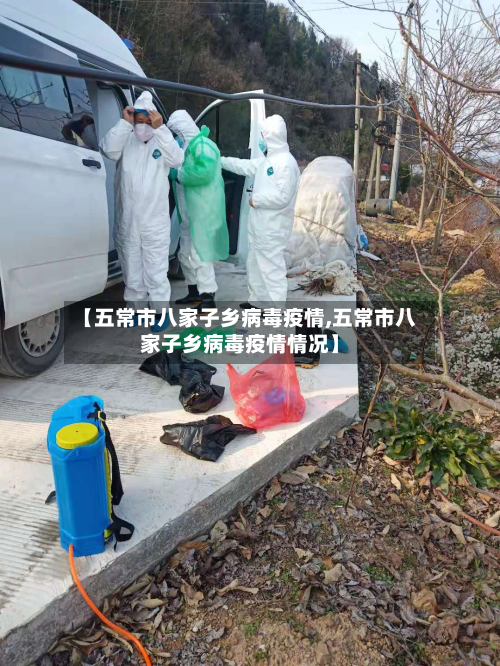【五常市八家子乡病毒疫情,五常市八家子乡病毒疫情情况】-第1张图片
