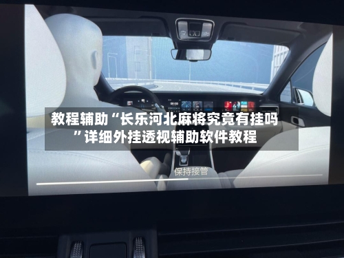 教程辅助“长乐河北麻将究竟有挂吗	”详细外挂透视辅助软件教程-第1张图片