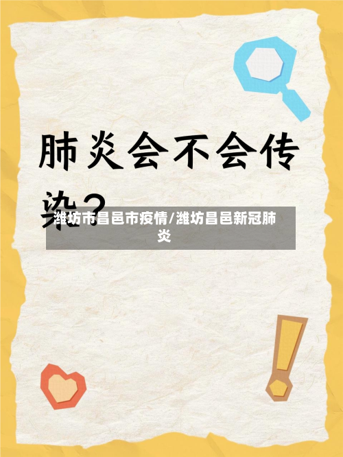潍坊市昌邑市疫情/潍坊昌邑新冠肺炎-第1张图片