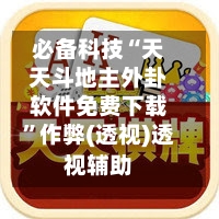 必备科技“天天斗地主外卦软件免费下载	”作弊(透视)透视辅助-第1张图片