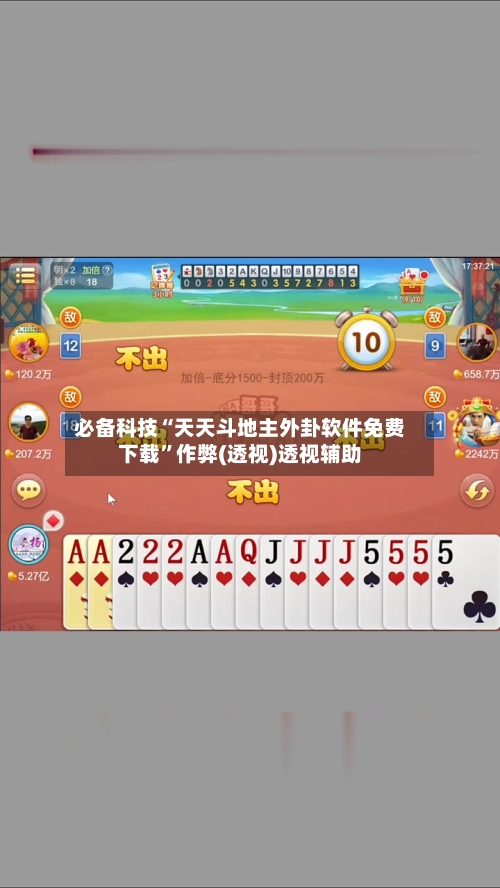 必备科技“天天斗地主外卦软件免费下载”作弊(透视)透视辅助-第3张图片