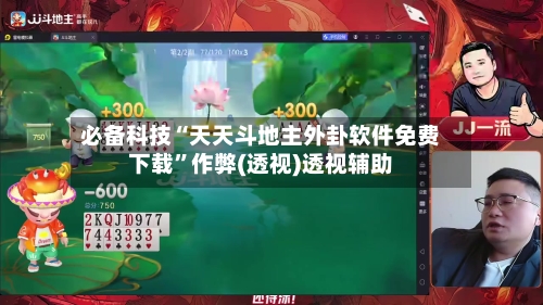 必备科技“天天斗地主外卦软件免费下载”作弊(透视)透视辅助-第2张图片
