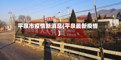 平泉市疫情新消息(平泉最新疫情)-第3张图片