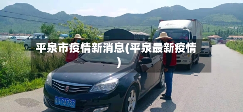平泉市疫情新消息(平泉最新疫情)-第1张图片