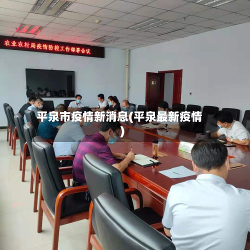 平泉市疫情新消息(平泉最新疫情)-第2张图片