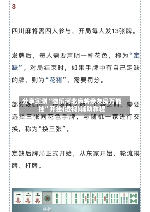 分享实测“微乐河北麻将亲友房万能挂”开挂(透视)辅助教程-第1张图片