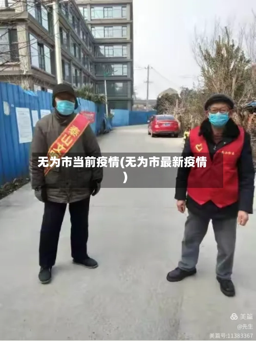 无为市当前疫情(无为市最新疫情)-第2张图片