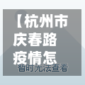 【杭州市庆春路疫情怎么样,杭州庆春路219号】-第2张图片