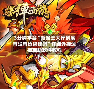 3分钟学会“新猴王大厅到底有没有透视挂吗	”详细外挂透视辅助软件教程-第2张图片
