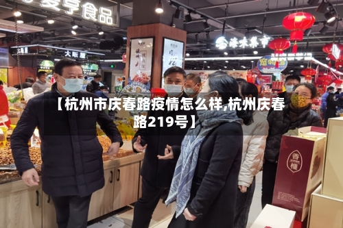 【杭州市庆春路疫情怎么样,杭州庆春路219号】-第1张图片