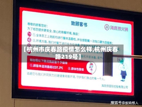 【杭州市庆春路疫情怎么样,杭州庆春路219号】-第3张图片