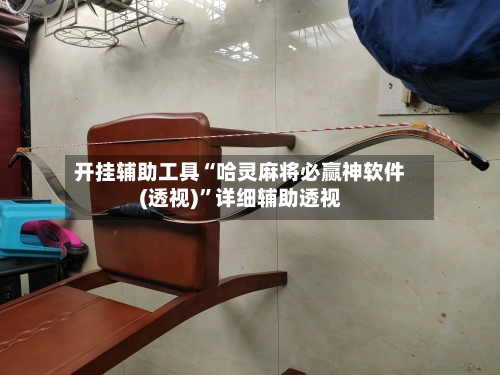开挂辅助工具“哈灵麻将必赢神软件(透视)	”详细辅助透视-第1张图片