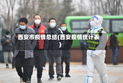 西安市疫情总结(西安疫情统计表)-第1张图片