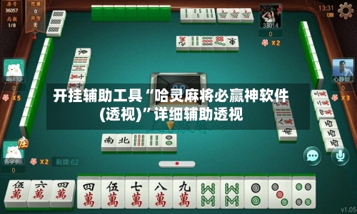 开挂辅助工具“哈灵麻将必赢神软件(透视)”详细辅助透视-第3张图片
