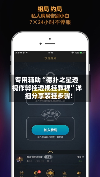 专用辅助“德扑之星透视作弊挂透视挂教程”详细分享装挂步骤!-第1张图片
