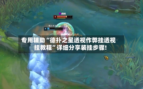 专用辅助“德扑之星透视作弊挂透视挂教程	”详细分享装挂步骤!-第2张图片