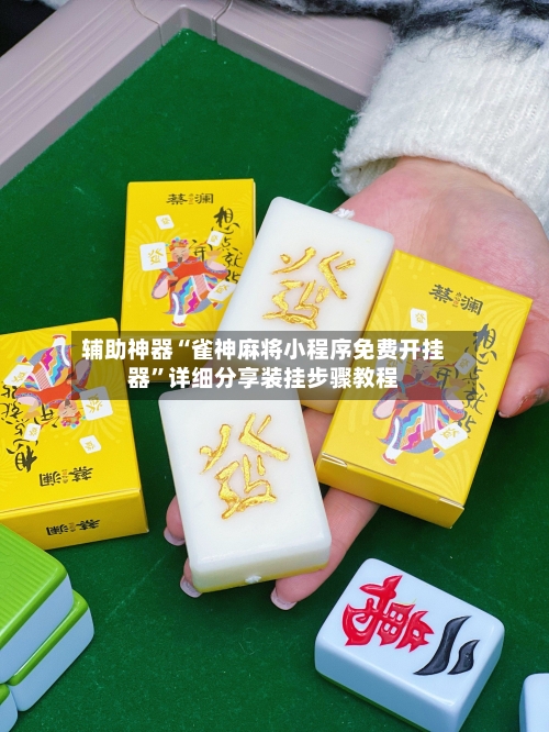 辅助神器“雀神麻将小程序免费开挂器”详细分享装挂步骤教程-第1张图片