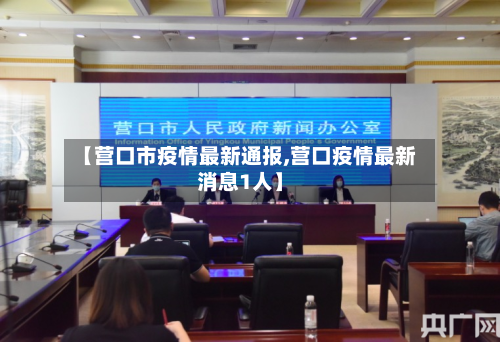 【营口市疫情最新通报,营口疫情最新消息1人】-第2张图片