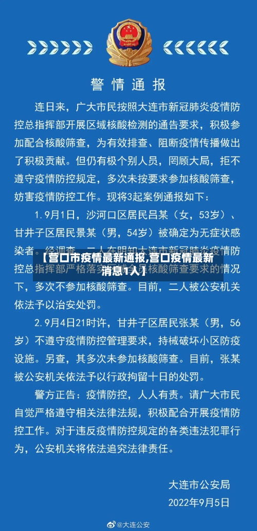 【营口市疫情最新通报,营口疫情最新消息1人】-第3张图片