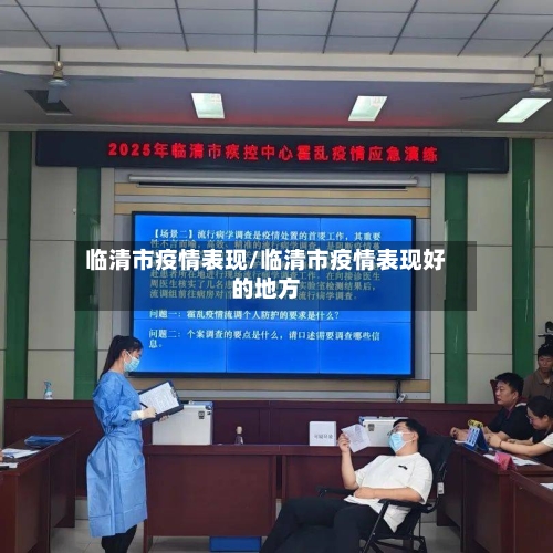 临清市疫情表现/临清市疫情表现好的地方-第1张图片