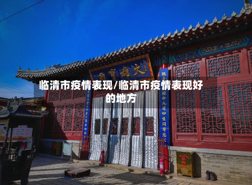 临清市疫情表现/临清市疫情表现好的地方-第2张图片