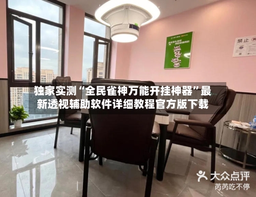 独家实测“全民雀神万能开挂神器”最新透视辅助软件详细教程官方版下载-第1张图片