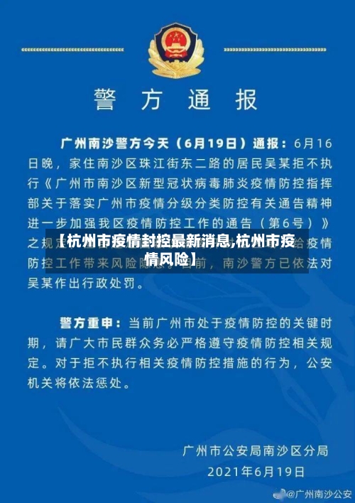 【杭州市疫情封控最新消息,杭州市疫情风险】-第2张图片